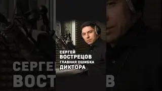Сергей Вострецов. Главная ошибка диктора #shorts