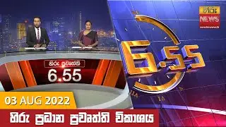 හිරු රාත්‍රී 6.55 ප්‍රධාන ප්‍රවෘත්ති ප්‍රකාශය - Hiru TV NEWS 6:55 PM Live | 2022-08-03