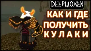 КАК ПОЛУЧИТЬ КУЛАКИ В 