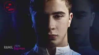Ramil - Перо под ребро 2019