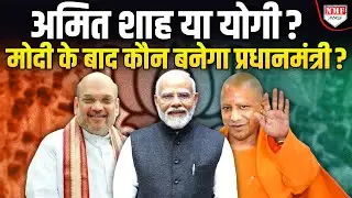 मोदी के बाद कौन बनेगा प्रधानमंत्री ? क्या कहता है सबसे ताजा सर्वे ?