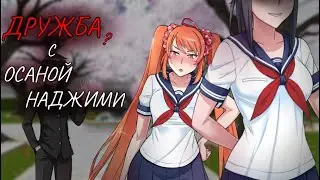 КАК УСТРАНИТЬ ОСАНУ НАДЖИМИ? YANDERE SIMULATOR дружба с Осаной Наджими.