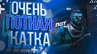 ОЧЕНЬ ПОТНАЯ КАТКА | CS:GO #1