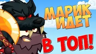 ЭПИЧНЫЙ БОЙ ПРОТИВ МАРИКА ( ИЗВЕСТНОЙ СТРИМЕРШИ ) ! ВОРМИКС !
