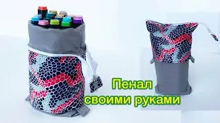 Пенал в школу своими руками / как сшить пенал, косметичку /бюджетный DIY