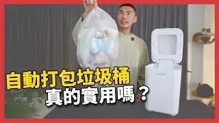 居然會自動打包！真的好用嗎？bonson 懶人智慧垃圾桶