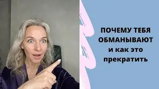 Почему Тебя обманывали и как это прекратить