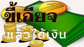 5 อาชีพที่ได้ประโยชน์จากความขี้เกียจ