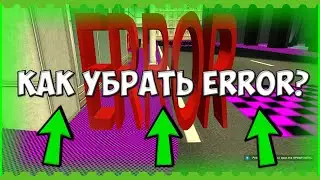 КАК УБРАТЬ ERROR в GARRY'S MOD | КАК УБРАТЬ РОЗОВЫЕ ТЕКСУТРЫ |  КАК УБРАТЬ РОЗОВЫЕ ОТРАЖЕНИЯ