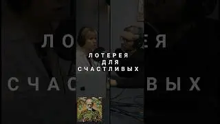 ЛОТЕРЕЯ для СЧАСТЛИВЫХ [подкаст | Портфельчик По Фрейду] #инвестиции #психология #деньги #мотивация