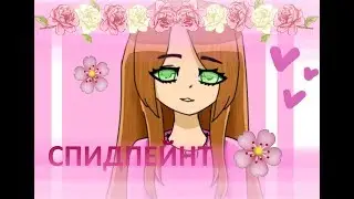 Мой персонаж ║Спидпейнт║