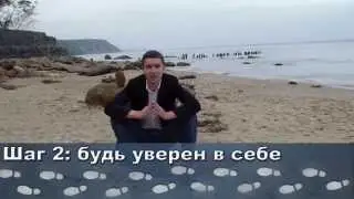 шаг 2: будь уверен в себе