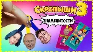 СКРЕПЫШИ 3? 💓 Скрепыши со ЗНАМЕНИТОСТЯМИ // Угадай СКРЕПЫША по ТЕНИ