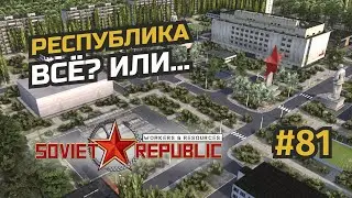 Это финал? Или что не так с правосудием... #81 Workers & Resources: Soviet Republic (3 сезон)