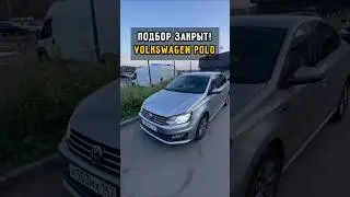 Фольксваген Поло. Подбор закрыт #автоподборспб #поло #автоизевропы