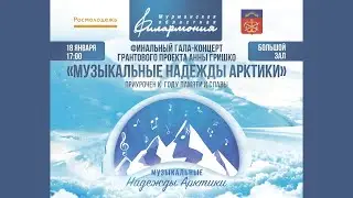 «Музыкальные надежды Арктики»