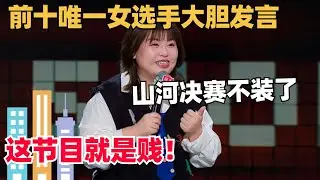 脱口秀就是贱！山河决赛不装了大胆发言！唯一白雪公主喊话七个小丑人笑麻了！ | 脱口秀和ta的朋友们 | 综艺show | 搞笑