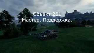 Объект 261 Мастер