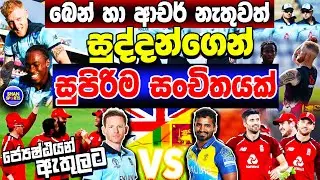 England Squad For Sri Lanka | England T20 Squad for Sri Lanka | England T20 Squad | Eng Vs SL 2021