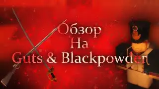 Обзор На Guts & Blackpowder | Roblox