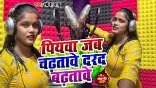 पियवा जब चढ़तावे दरद बढ़तावे | # सोनाबाबू का नया भोजपुरी रोमांटिक सॉंग | Darad Badhatawe Song