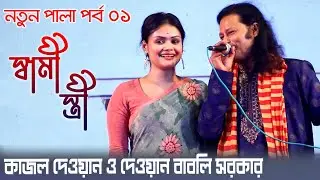 কাজল দেওয়ান ও দেওয়ান বাবলী সরকার, হাশর কেয়ামত পালা-০১ | Kajol Dewan, Dewan Babli Sarkar