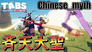 天にも斉しいTABSのモンキー「斉天大聖」使ってみた【Chinese_myth 】TABS 【Totally Accurate Battle Simulator】