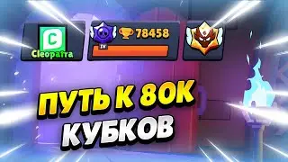 🔴 ПУТЬ К 80К КУБКОВ В БРАВЛ СТАРС | КЛЕО BRAWL STARS