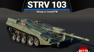 Strv 103-0 ЭТО ТРЕУГОЛЬНИК СМЕРТИ в War Thunder