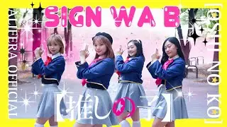 [Alifera] サインはB【Sign wa B】推しの子 (Oshi no Ko) Dance Cover