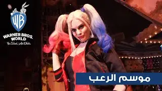 موسم الرعب | عالم وارنر براذرز جزيرة ياس