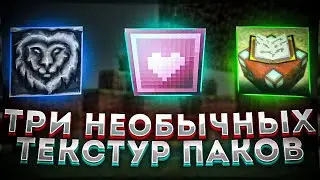 Просто три НЕОБЫЧНЫХ РесурсПаков для СКАЙВАРСА! | RuHypixel.net