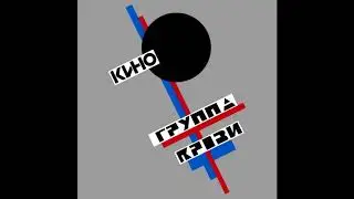 Кино - Мама мы все тяжело больны. Минус для соло-гитары с вокалом