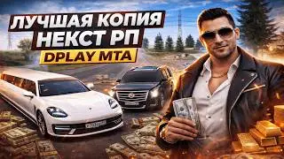 Лучшая копия некст рп! DplayMTA! Зашёл спустя 2 года!!!
