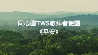 平安 | 同心圓 TWS 敬拜者使團
