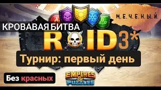 ТУРНИР, ПЕРВЫЙ ДЕНЬ, БЕЗ КРАСНЫХ, КРОВАВАЯ БИТВА Empires & Puzzles 