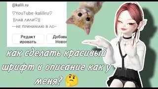 Как сделать красивый шрифт в описание как у меня в зепето? 🤔