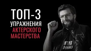 ТОП 3 Главных упражнения актерского мастерства