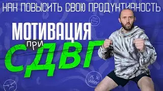 СДВГ и мотивация. Как перестать прокрастинировать и начать делать дела