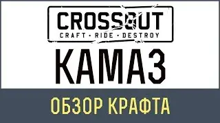 Кроссаут камаз | Кроссаут Камаз НАГИБАЕТ ВРАЖИНУ