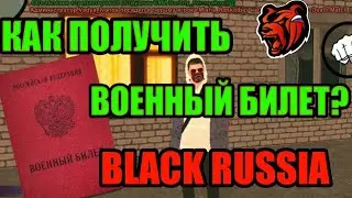 КАК ПОЛУЧИТЬ ВОЕННЫЙ БИЛЕТ В БЛЭК РАША BLACK RUSSIA!