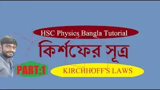 KIRCHHOFF’S LAWS Part:1 | কির্শফের সূত্র | CURRENT ELECTRICITY | HSC Physics BanglaTutorial
