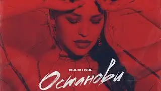 DARINA- Останови / song of 2021
