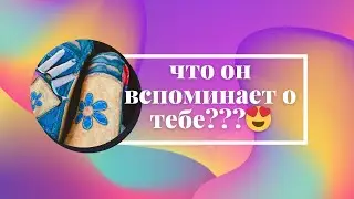 🤔 Что о вас вспоминает загаданный человек