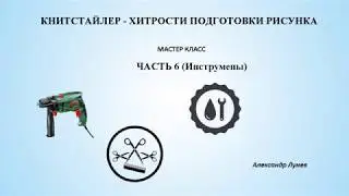 Книтстайлер - хитрости подготовки рисунка. Часть 6 (Инструменты)