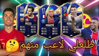 فتحت بكج 10لاعيبة+85طلعلي لاعب من فريق السنة مستحيل؟🤩FIFA21