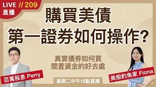 ‎‎‎‎‎‎‎‎‎‎‎‎‎‎‎‎‎‎‎‎‎‎‎‎‎‎‎【直播209】如何用第一證券購買美國債券圖文教學😮什麼是債券？跟債券ETF有何不同？購買債券要注意事項！活化現金的好歸宿～
