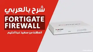 28-FortiGate Firewall (Inspection ModesFlow Based Vs Proxy Based) By Eng-Saeed Abd El Halim | Arabic