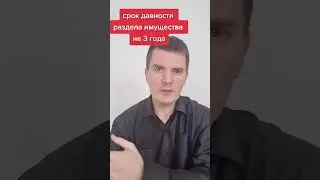 срок давности при разделе имущества #юристналадони #консультантиванов #развод #разделимущества