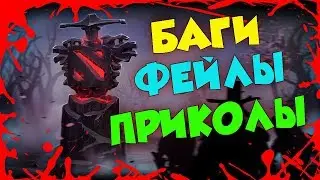 Баги | Приколы | Фейлы | Dota2 | Лучшие моменты